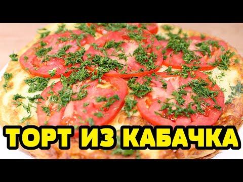 Гости в ШОКЕ ! Изумительный ТОРТ ИЗ КАБАЧКА (КАБАЧКОВ) ! Рецепт классика - всегда ВКУСНО !