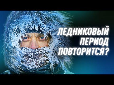 Что, Если Малый Ледниковый Период Повторится? | Black Science