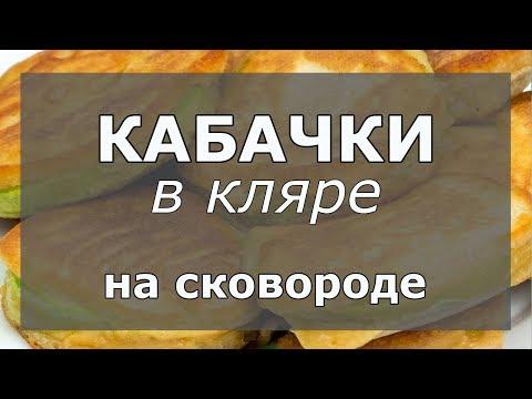 Кабачки в кляре на сковороде. Как легко и вкусно приготовить по этому рецепту!