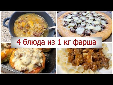 4 НОВЫХ БЛЮДА из 1 кг фарша ПРАЗДНИЧНЫЕ РЕЦЕПТЫ