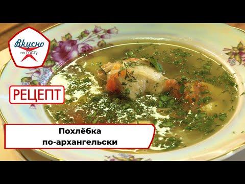 Похлёбка по-архангельски | Рецепт | Вкусно по ГОСТу (2022)