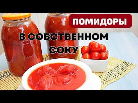 МАГАЗИН ОТДЫХАЕТ! ПОМИДОРЫ В СОБСТВЕННОМ СОКУ - ЛУЧШАЯ ЗАГОТОВКА НА ЗИМУ! ПОВТОР ПО ВАШЕЙ ПРОСЬБЕ