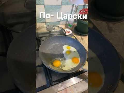 Яичница по- Царски!!!