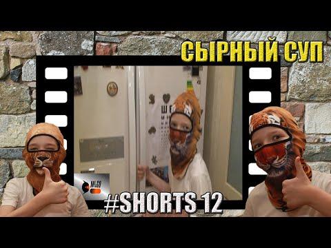 РЕЦЕПТ СУП СЫРНЫЙ/ЛЕГКО ГОТОВИТЬ ЗА 15 МИНУТ     #shorts  #рецепт #суп #mi&go