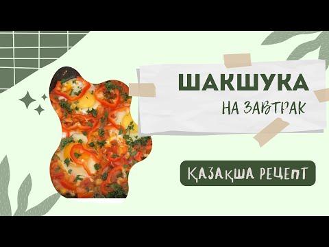 ШАКШУКА