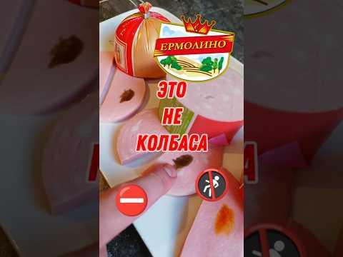 УЖАСНАЯ КОЛБАСА ИЗ ЕРМОЛИНО #колбаса #мясо #ашан #лента #сардельки #пельмени #рецепт #еда #ермолино