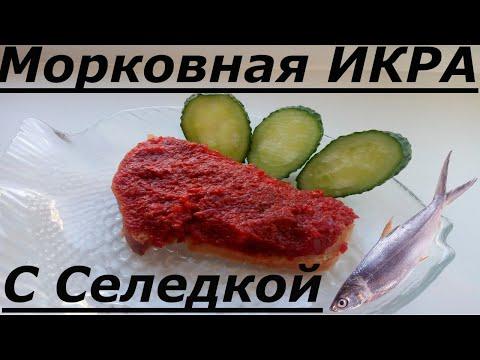 ЗАКУСКА. Икра Морковная с Селедкой. Это стоит Попробовать.