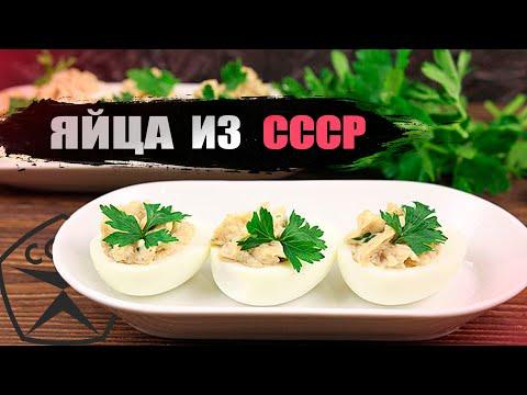 Советский рецепт фаршированных яиц / рецепт СССР / FASTкухня