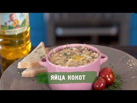 Яйца кокот. Рецепт от Алейки.