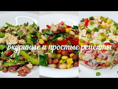 Три рецепта ВКУСНЫХ и ПРОСТЫХ САЛАТОВ