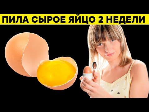 2 недели пила СЫРОЕ ЯЙЦО. Вот что стало с моим телом после этого. Результат шокирует