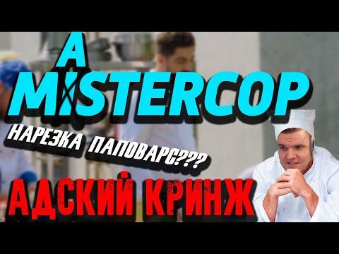 Адский Шеф или Адский Кринж?