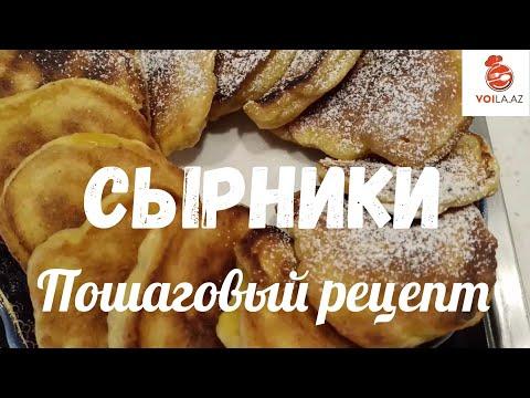 Пышные и вкусные сырники всего за 10 -15 минут