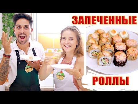 ЗАПЕЧЕННЫЕ РОЛЛЫ (суши) РЕЦЕПТ - ну, оОчень вкусные!