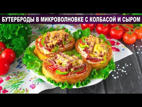 КАК ПРИГОТОВИТЬ БУТЕРБРОДЫ В МИКРОВОЛНОВКЕ С КОЛБАСОЙ И СЫРОМ? Вкусные, простые, горячие, на завтрак