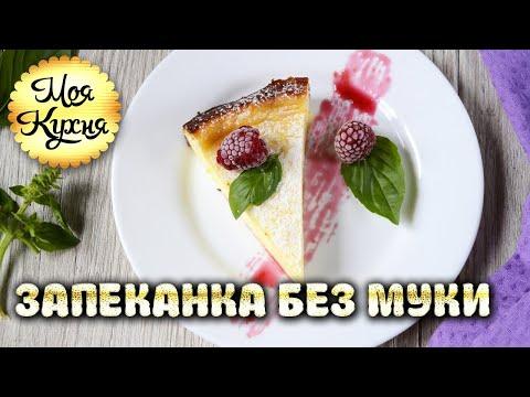 ТВОРОЖНАЯ ЗАПЕКАНКА без муки. Полезный завтрак для семьи! Моя кухня