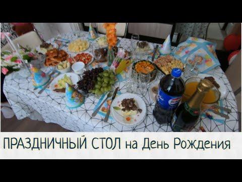 ПРАЗДНИЧНЫЙ СТОЛ на День Рождения дочки!