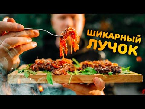 СУПЕР-ЛУК для любого МЯСА!