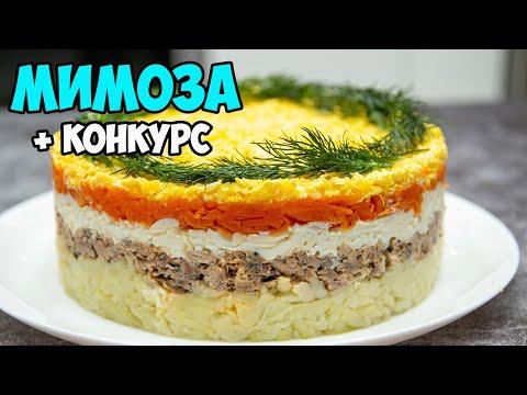 Салат "МИМОЗА" классический рецепт очень вкусный и слоеный + КОНКУРС