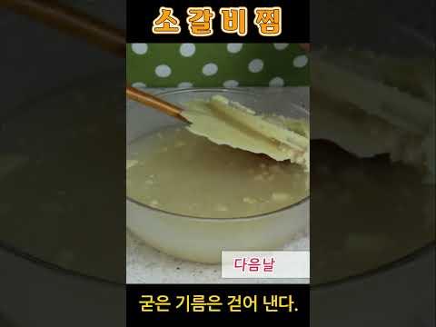 소기름 쫙 ~~ 빼고 갈비찜 만드는 방법.. 너무 쉽죠.