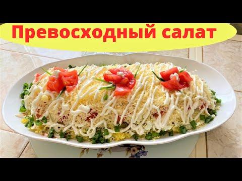 Великолепный, очень вкусный и нежный салат.