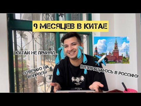 9 МЕСЯЦЕВ В КИТАЕ! УЛЕТАЮ ОБРАТНО/ ОТВЕЧАЮ НА ВАШИ ВОПРОСЫ