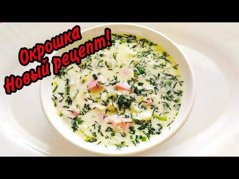 Окрошка - Новый Рецепт.Вкус Этой Окрошки Ни с Чем не Сравнится.