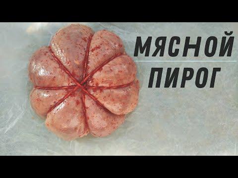 Пирог Мясной