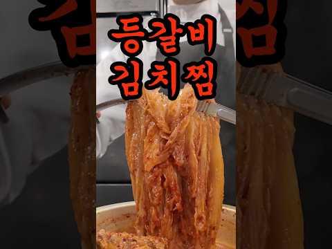 월매출 8000만원 실패없는 등갈비 김치찜 레시피