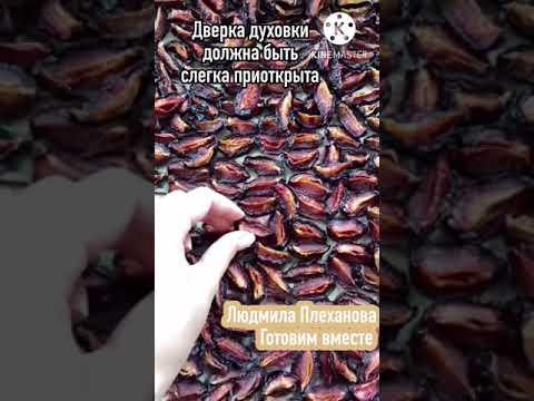 Вяленые сливы