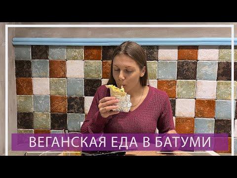 Веганские кафе в Батуми