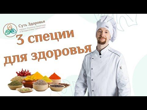 Топ- 3 лучшие специи для здоровья. Советы аюрведы