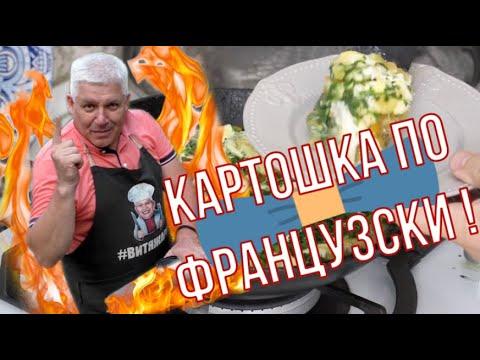 Картошка по-французски! Очень вкусно и сытно!