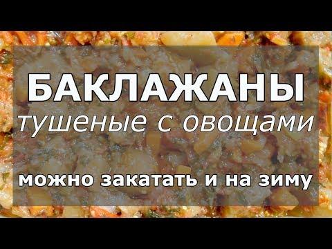 Баклажаны тушеные с овощами. Можно закатать и на зиму!