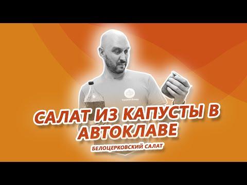 Салат из капусты, моркови и перцев в автоклаве Fansel Mini