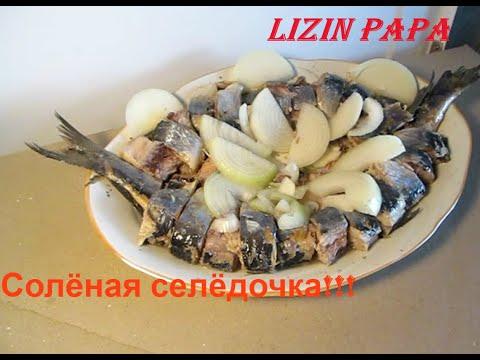 Солёная селёдка. Salted herring ENG SUB