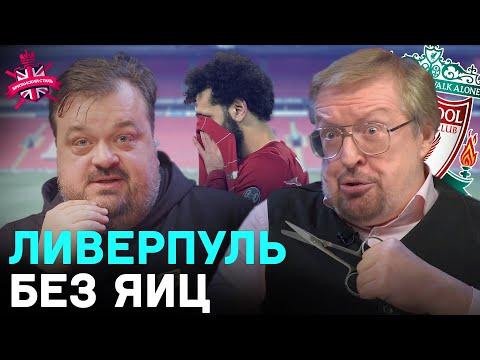 ЧТО БУДЕТ С ЛИВЕРПУЛЕМ | ТРАНСФОРМАЦИЯ СИТИ | ЧЕЛСИ ЖДЕТ СМУТА?