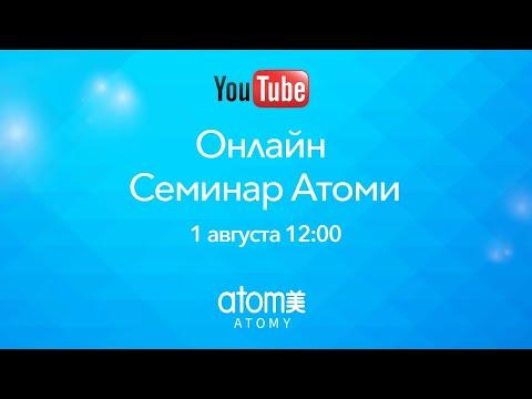 Онлайн Семинар Атоми