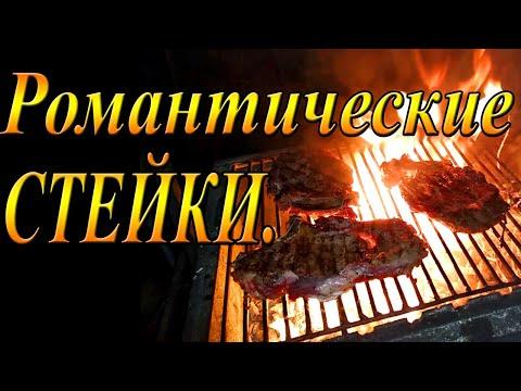 Вкусные стейки/Мясо на костре