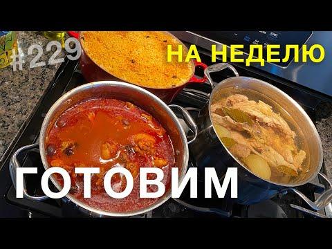 Готовим на неделю | 4 БЛЮДА ИЗ КУРИЦЫ + как разделывать курицу | реалити НАШ ДОМ в Канаде