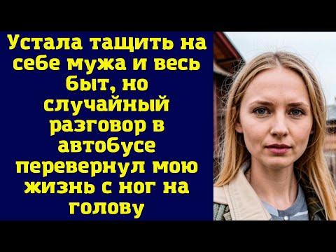 Устала тащить на себе мужа и весь быт, но случайный разговор в автобусе перевернул мою жизнь