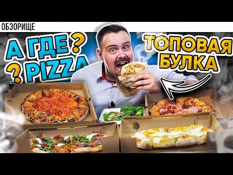 ЛУЧШАЯ ПИЦЦЕРИЯ Строгино? Доставка А ГДЕ PIZZA? Неаполитанская, Римская и некие Пучи!