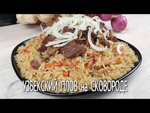 Готовим ПЛОВ на сковороде | Узбекский плов из баранины по старинному рецепту |