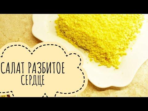 САЛАТ "РАЗБИТОЕ СЕРДЦЕ". Минимум ингредиентов, отличный вкус!