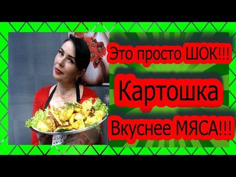 Это просто ШОК !!! КАРТОШКА ВКУСНЕЕ МЯСА!!!