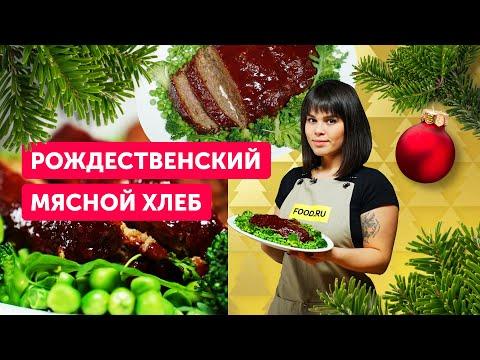 Готовим МЯСНОЙ ХЛЕБ на РОЖДЕСТВО! | Простое и сытное блюдо на праздничный стол