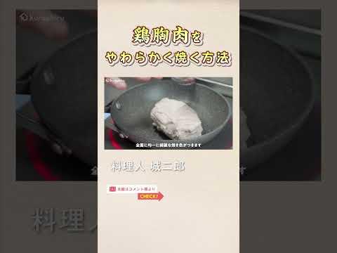 元二つ星シェフが教える 鶏むね肉の焼き方｜クラシル #Shorts