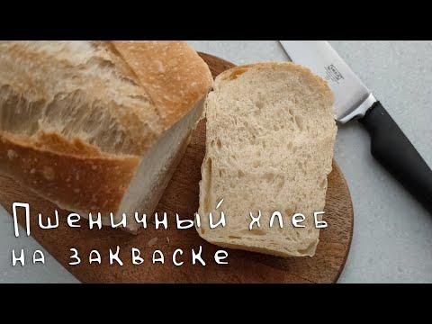 Пшеничный формовой хлеб на закваске / Идеально для праздничных бутербродов