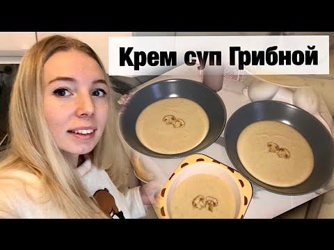 Грибной крем суп / Как приготовить / Рецепт #ДомаВместе