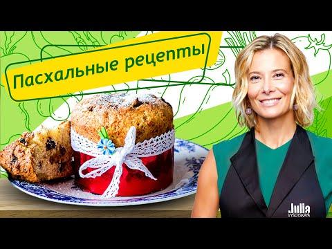 Лучшие пасхальные рецепты от Юлии Высоцкой: куличи, запеченная курица, слоеный пирог, салат